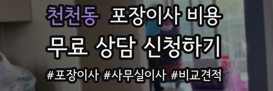 천천동 포장이사 비용