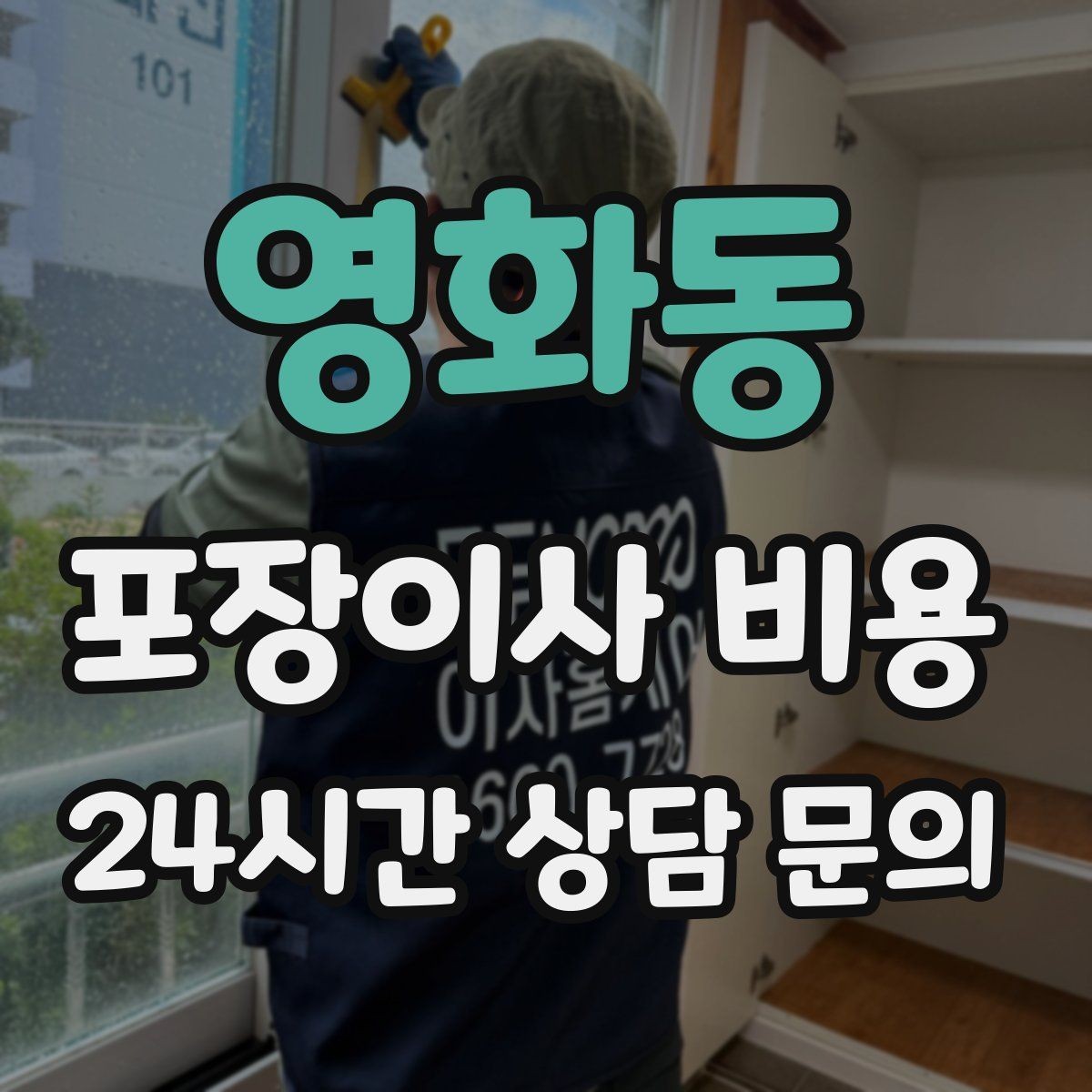 영화동 포장이사 비용 짐을 축소하면 어느 정도 절감될까