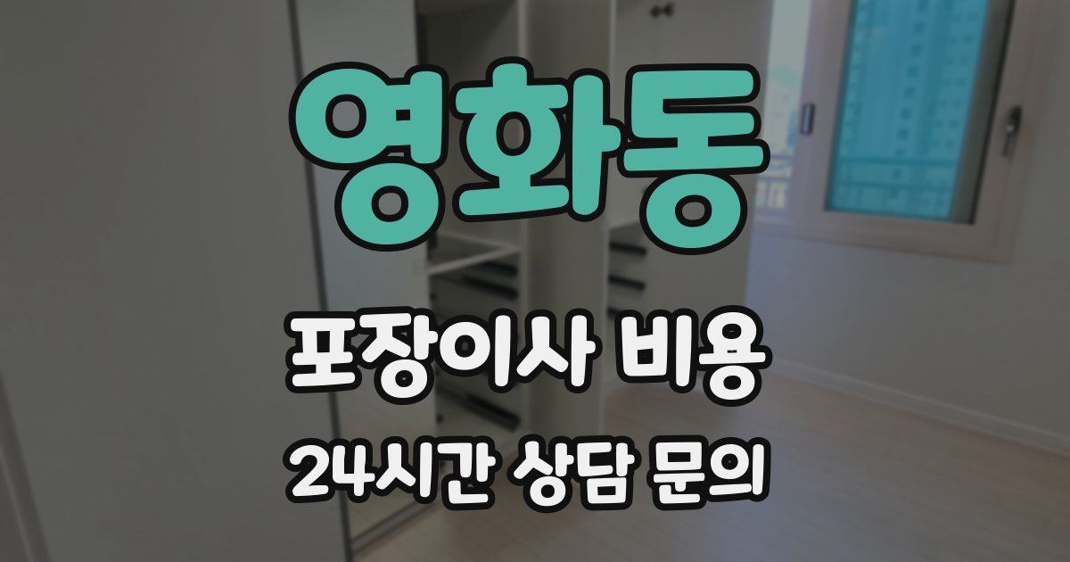 영화동 포장이사 비용