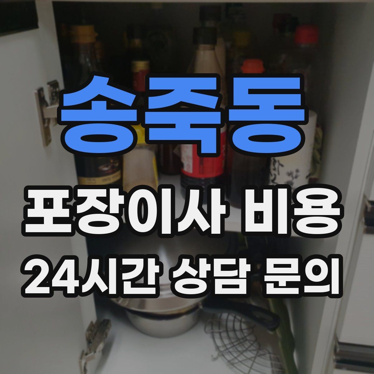 송죽동 포장이사 비용 작업 중간에 확인해야 할 포인트