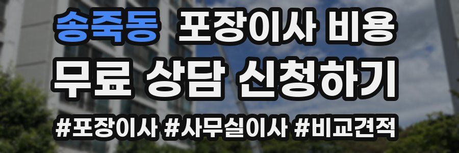 송죽동 포장이사 비용