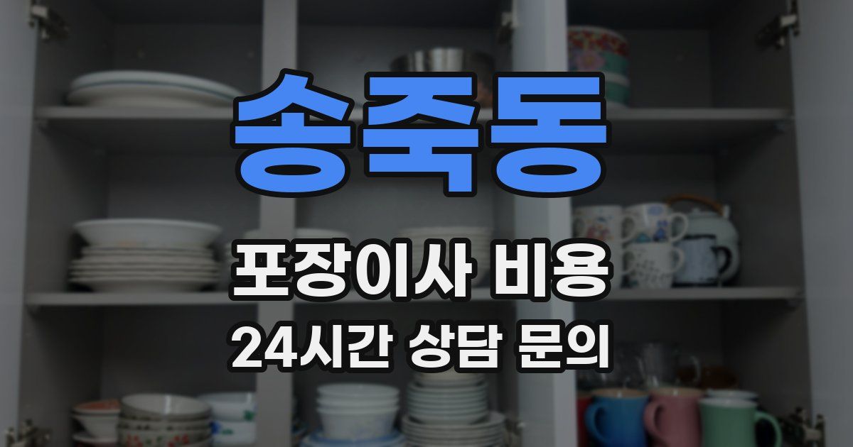 송죽동 포장이사 비용