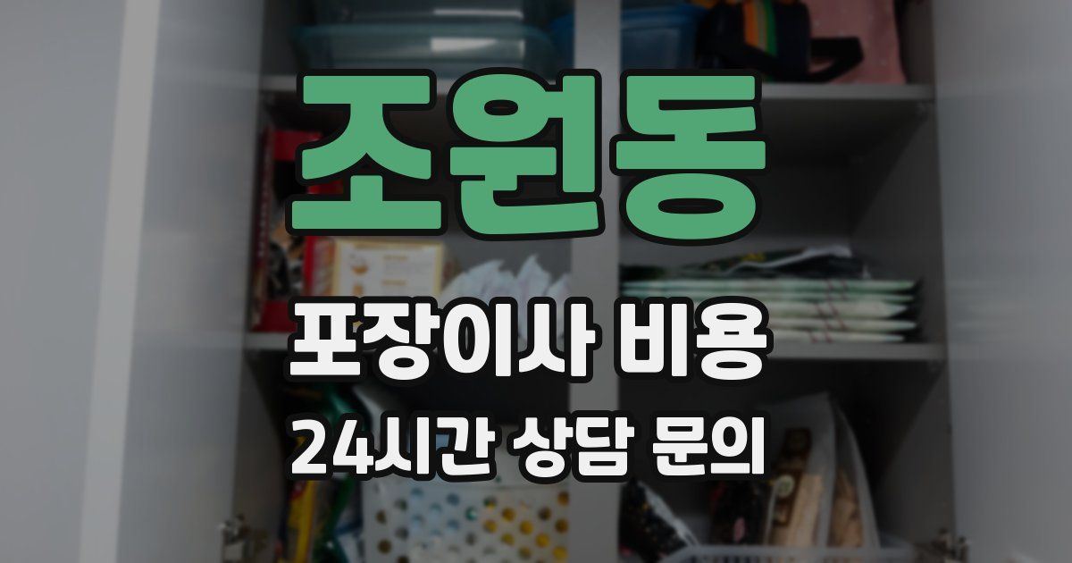 조원동 포장이사 비용