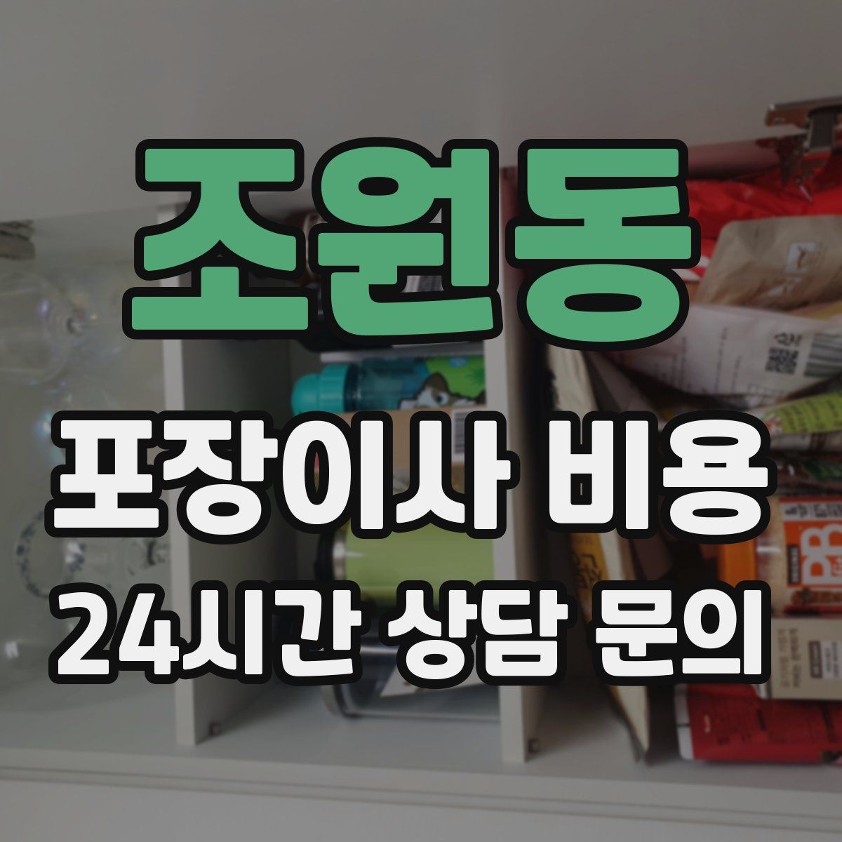 조원동 포장이사 비용