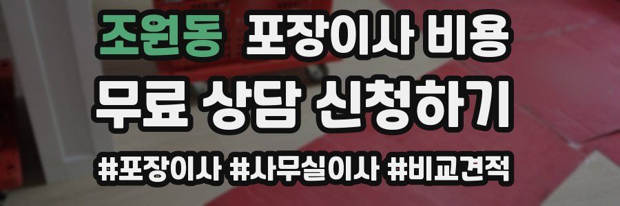 조원동 포장이사 비용