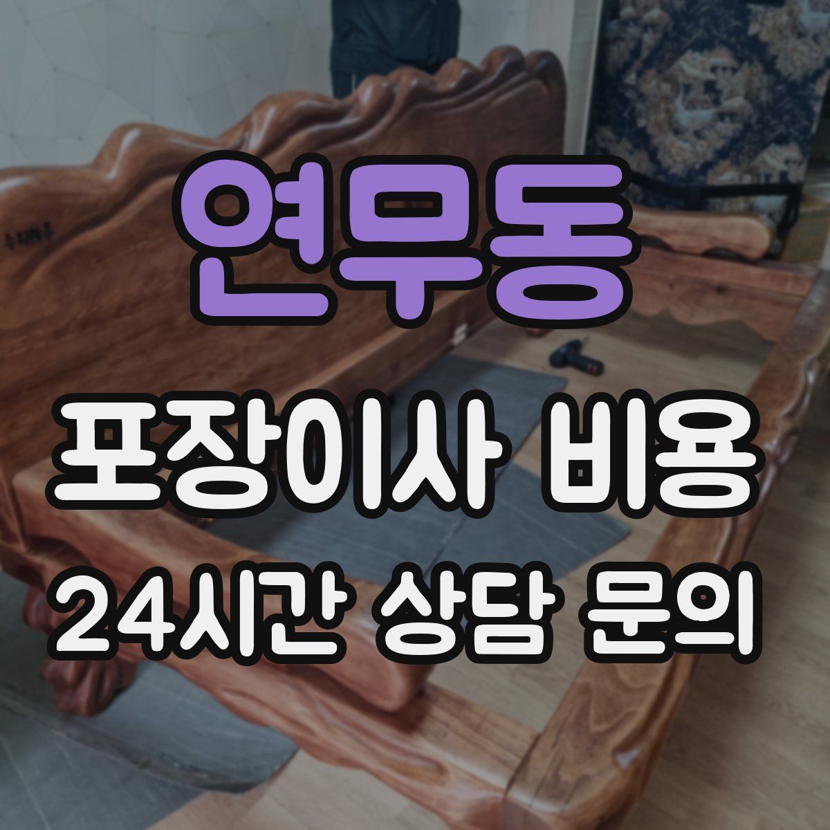 연무동 포장이사 비용
