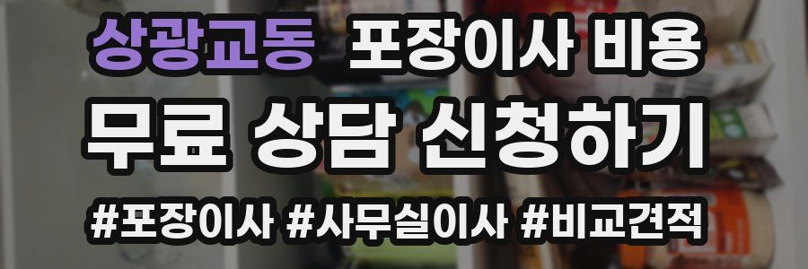 상광교동 포장이사 비용
