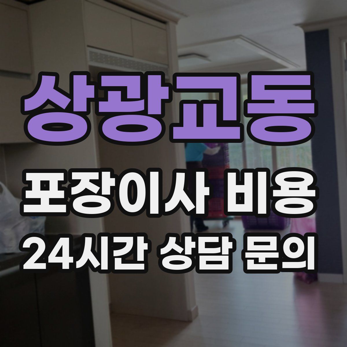 상광교동 포장이사 비용