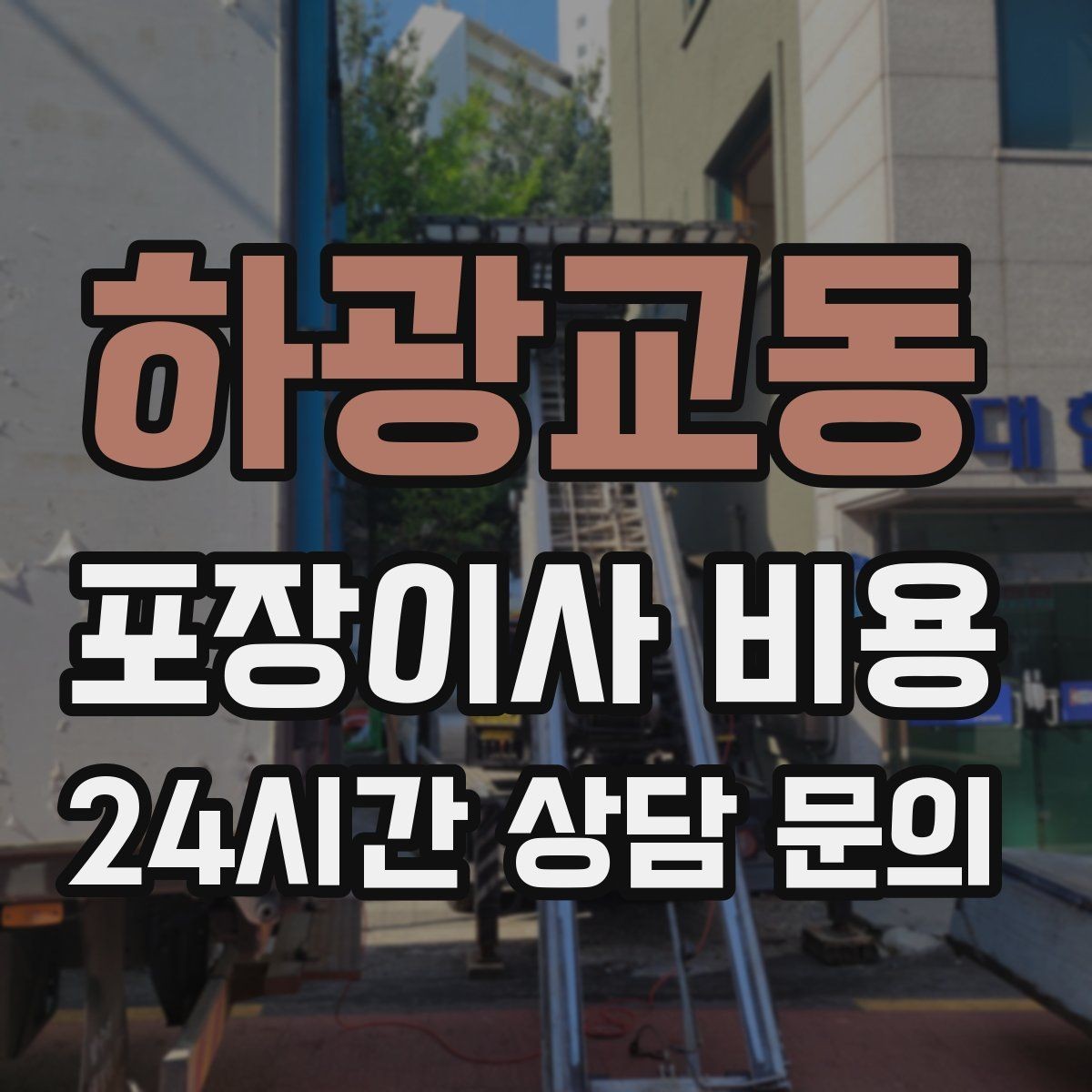 하광교동 포장이사 비용 성수기 예약이 어려운 이유와 대비