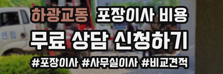 하광교동 포장이사 비용