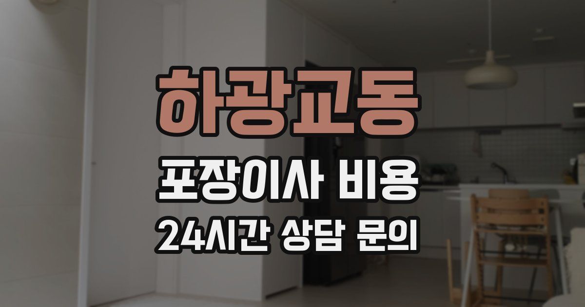 하광교동 포장이사 비용