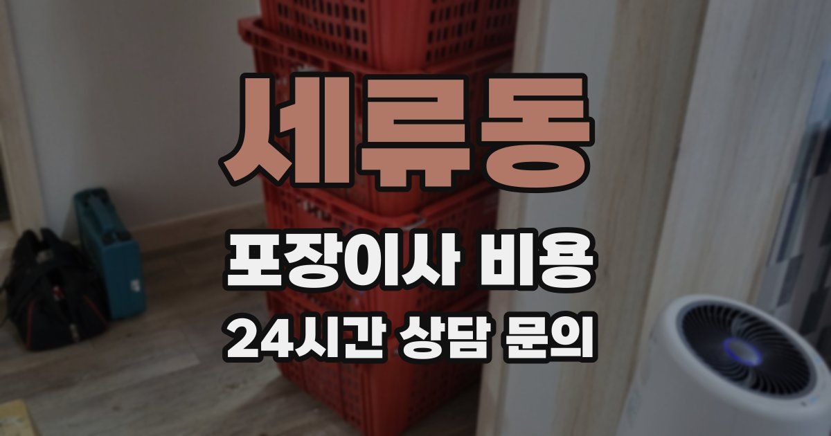 세류동 포장이사 비용