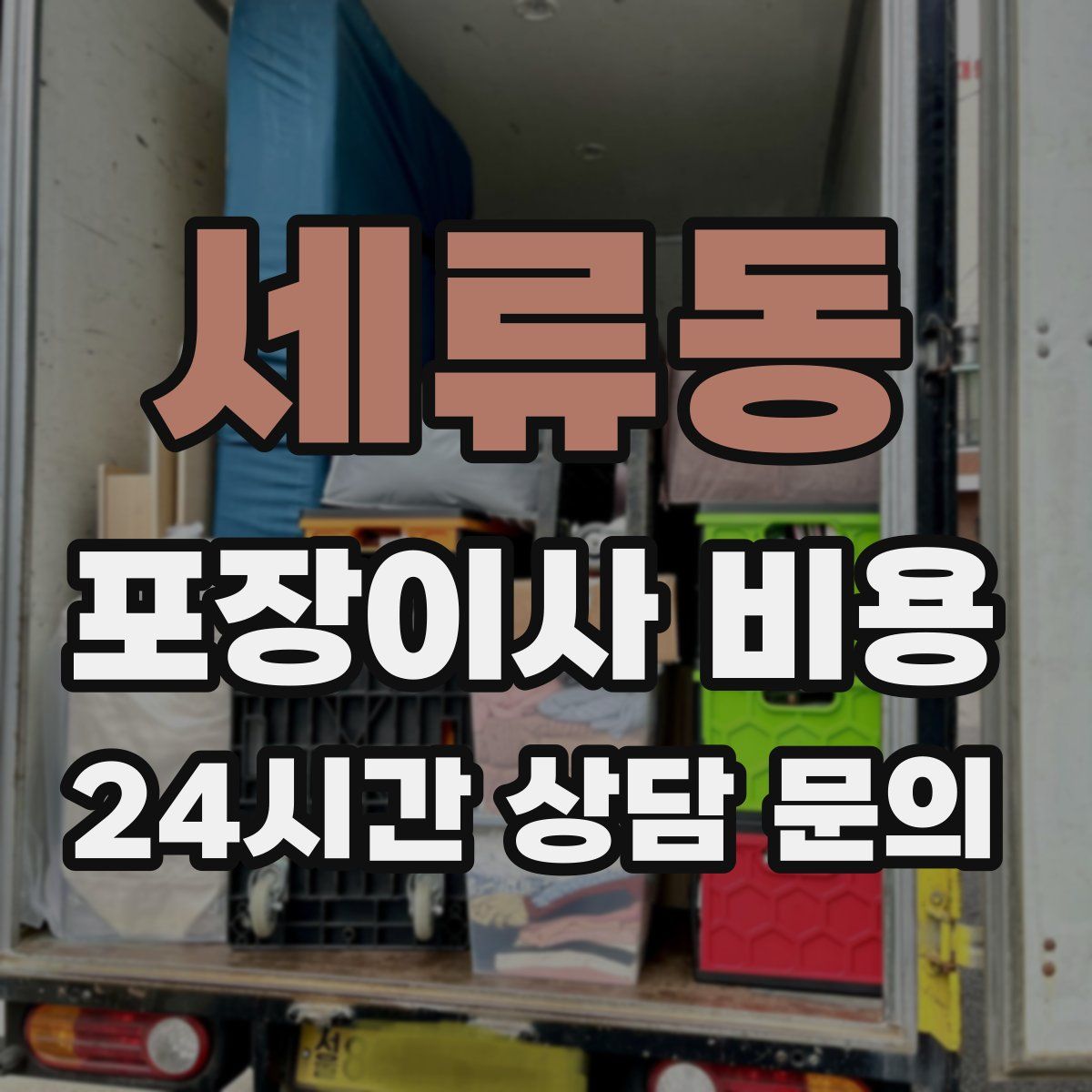 세류동 포장이사 비용