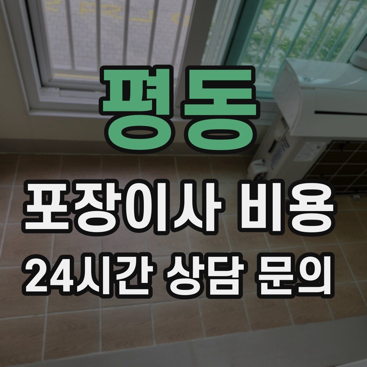 평동 포장이사 비용 작업 범위가 불명확하면 생기는 문제
