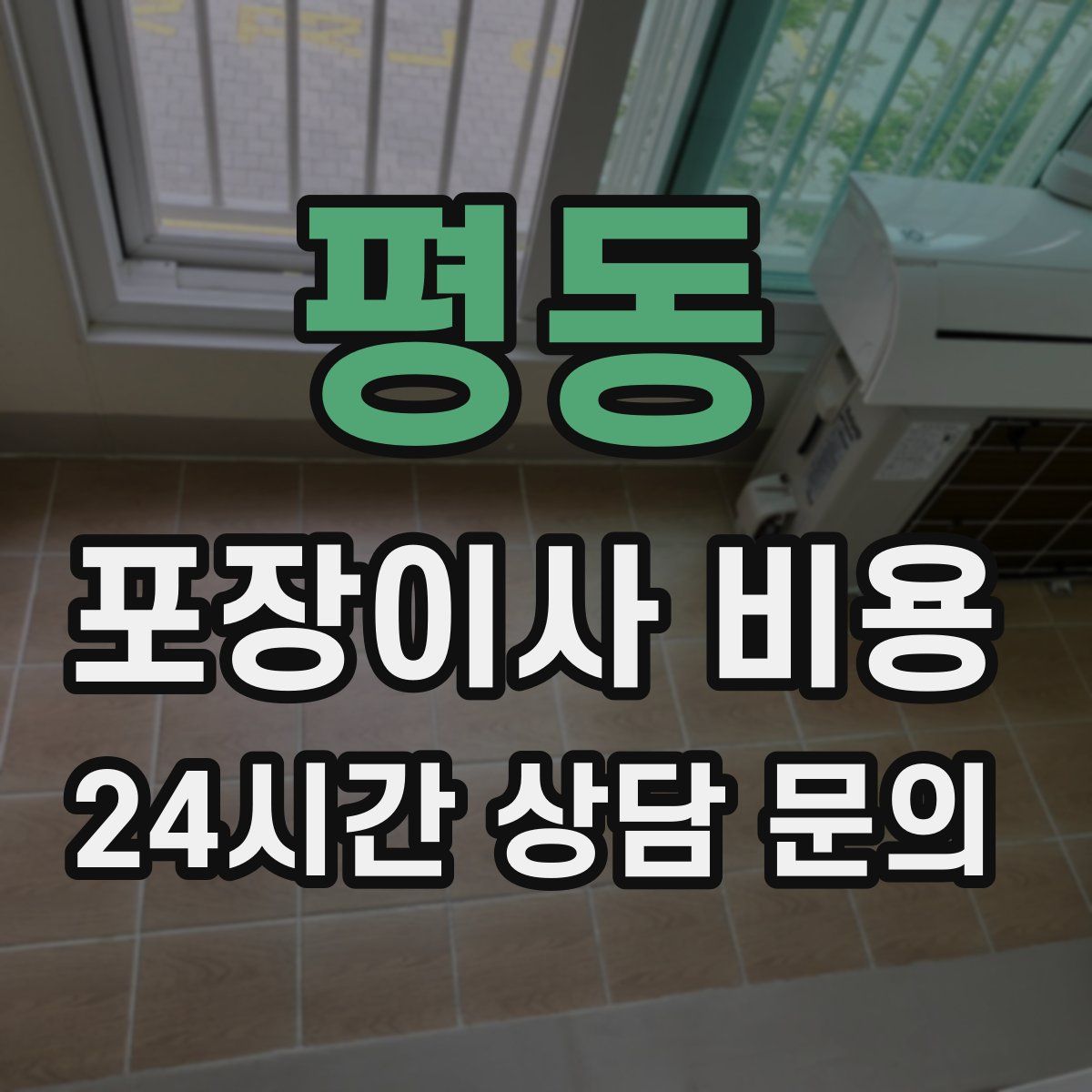 평동 포장이사 비용