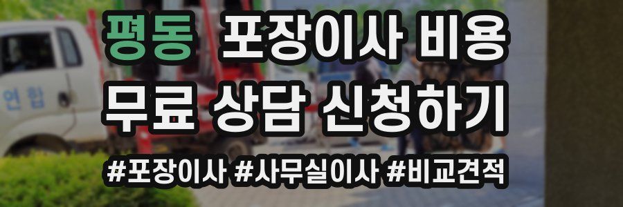평동 포장이사 비용