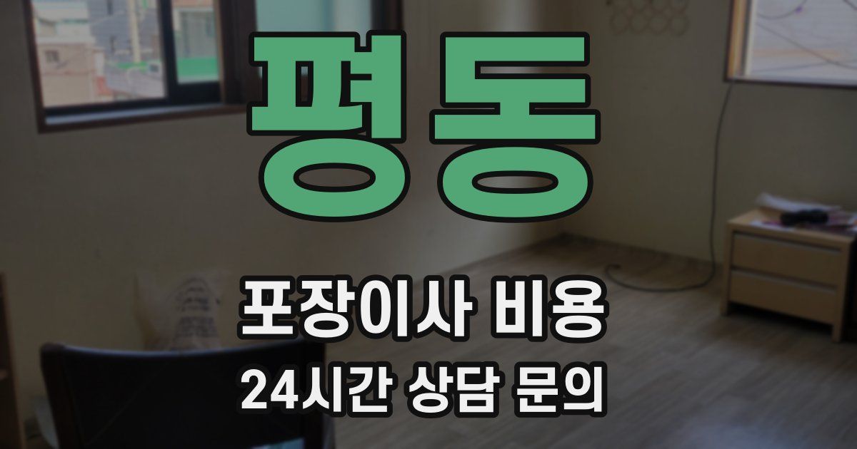 평동 포장이사 비용