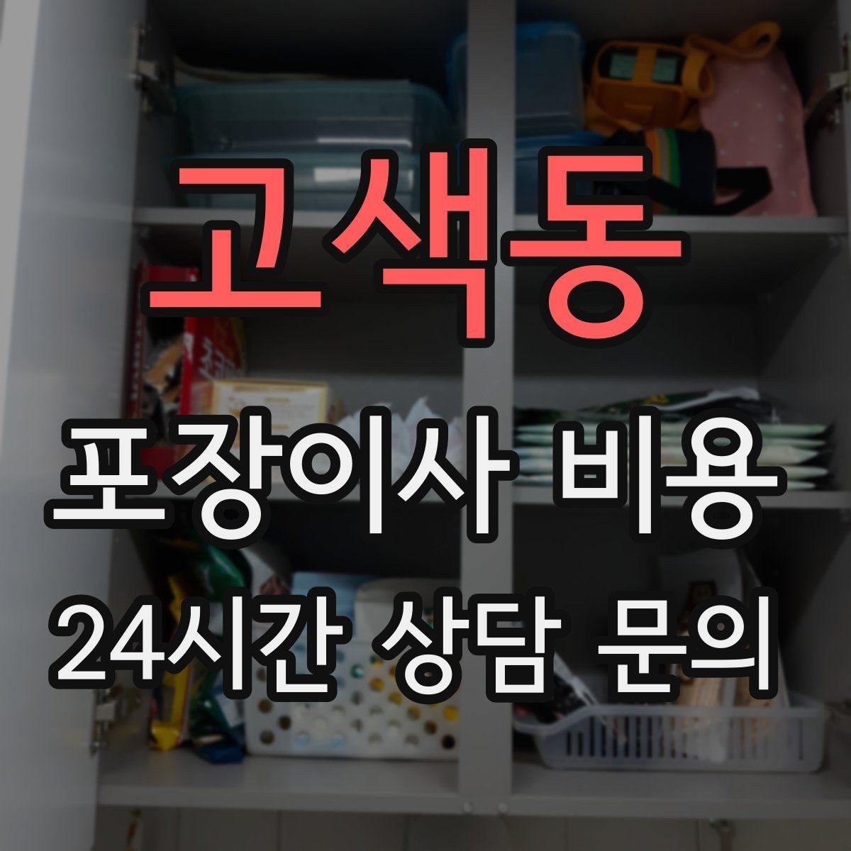 고색동 포장이사 비용 박스 수를 줄이는 정리 전략