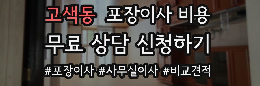 고색동 포장이사 비용