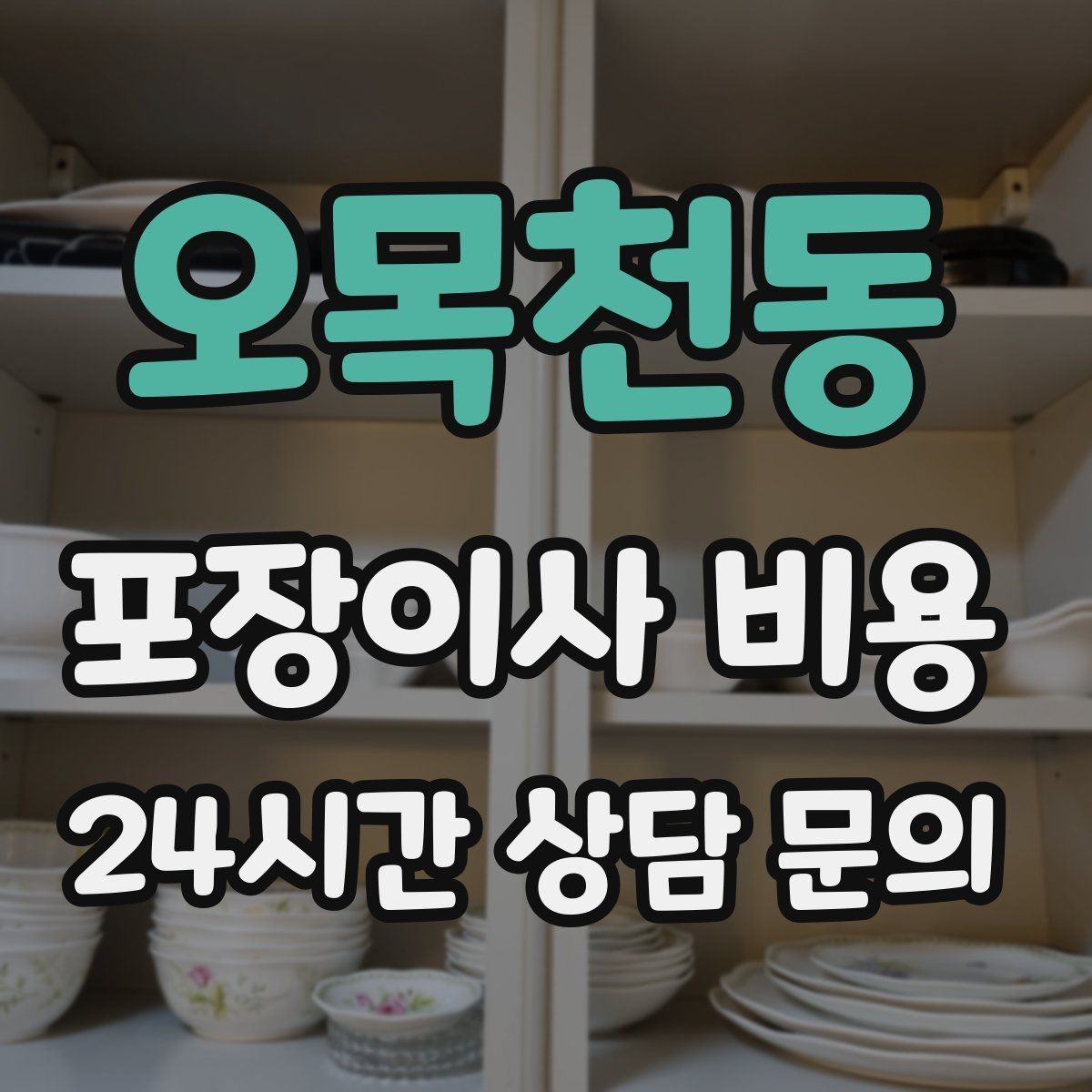 오목천동 포장이사 비용 층수와 엘리베이터 유무가 중요한 이유