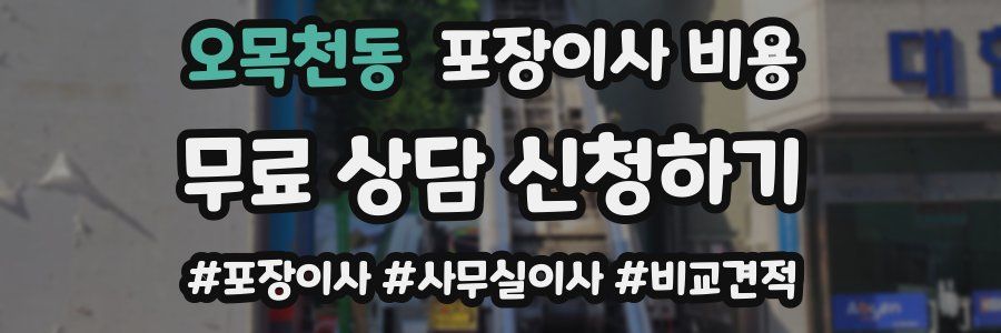 오목천동 포장이사 비용