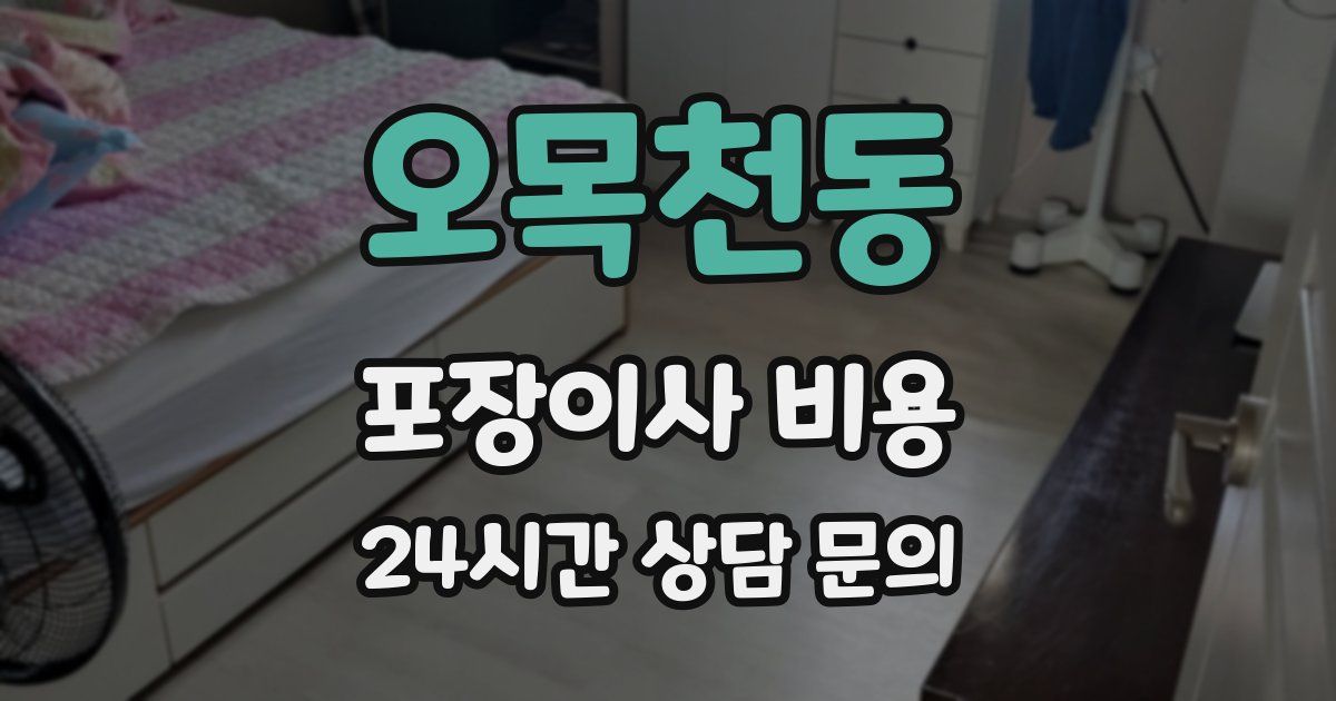 오목천동 포장이사 비용