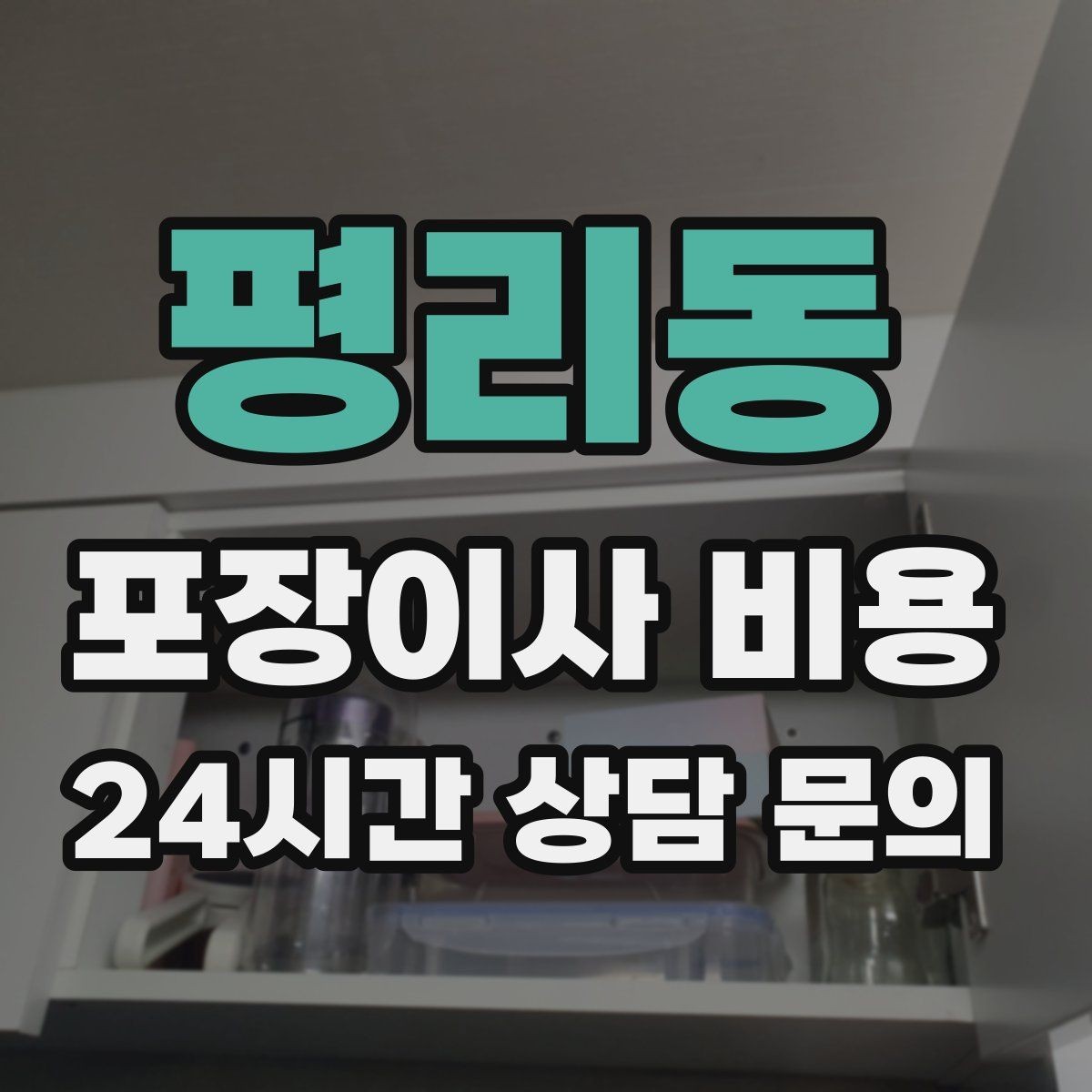 평리동 포장이사 비용 이사 후 바로 해야 할 점검 리스트