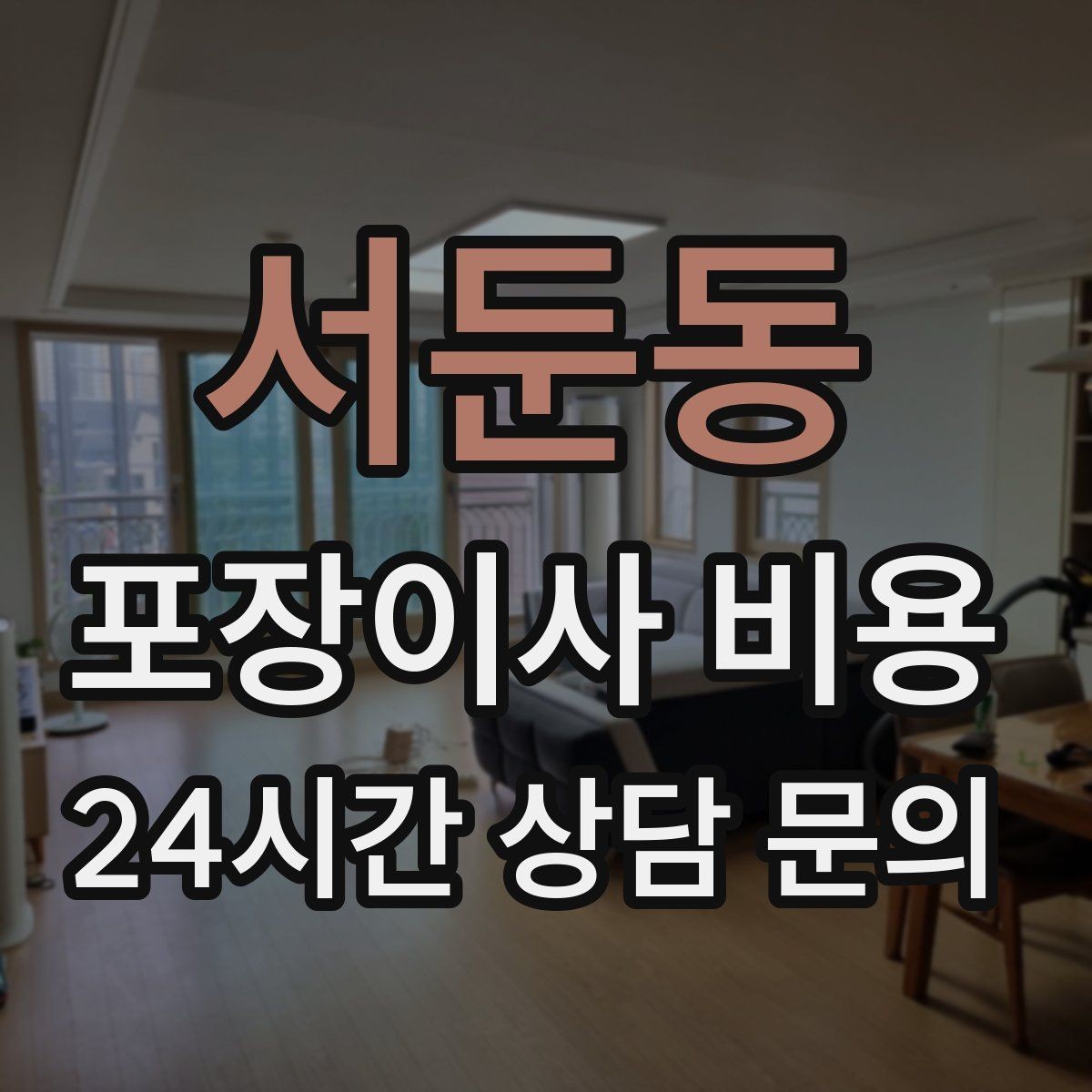 서둔동 포장이사 비용 작업 인원이 많다고 무조건 좋은 건 아니다