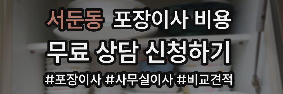 서둔동 포장이사 비용