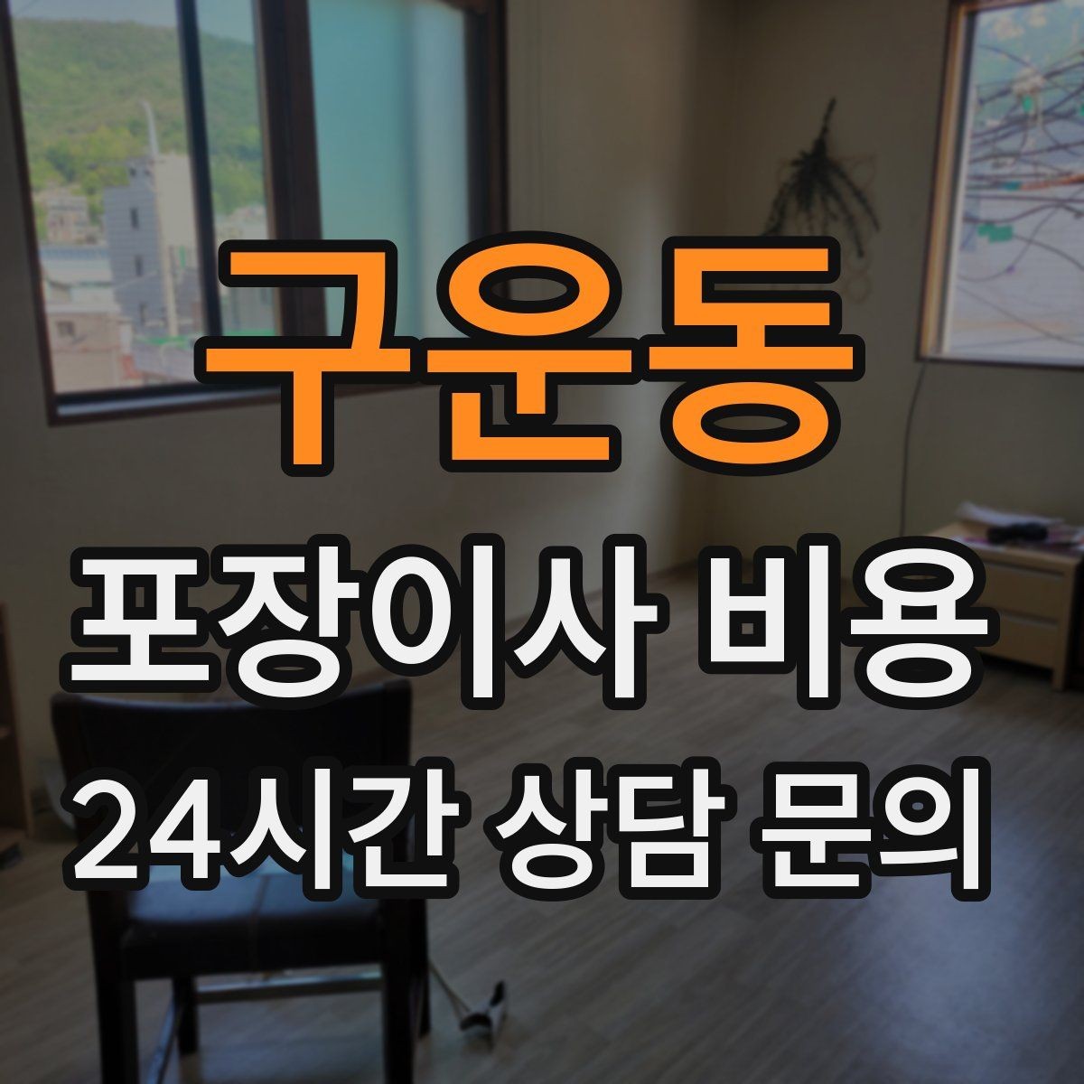 구운동 포장이사 비용 잔금일과 이사일이 다를 때 최적 선택