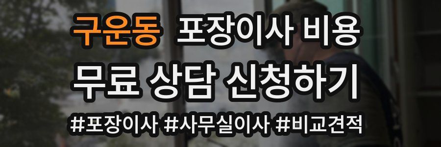 구운동 포장이사 비용