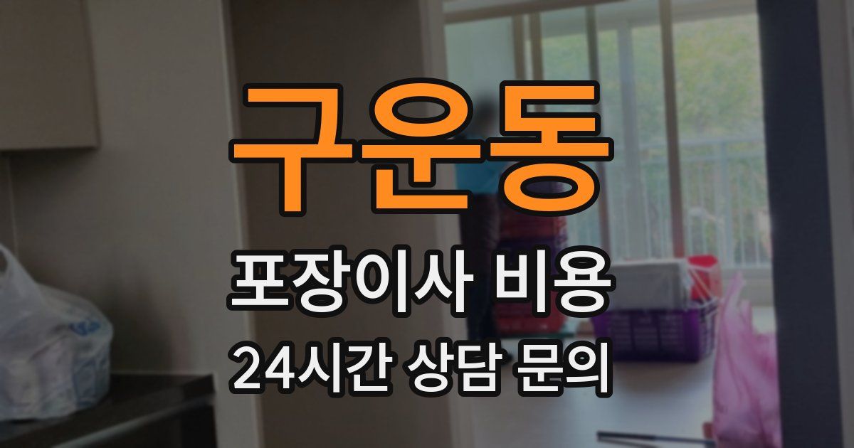 구운동 포장이사 비용