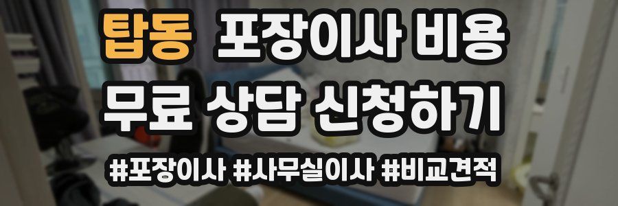 탑동 포장이사 비용