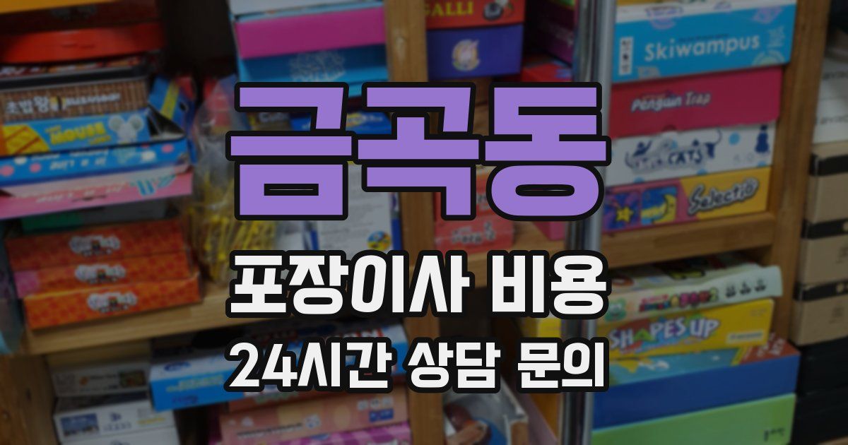 금곡동 포장이사 비용