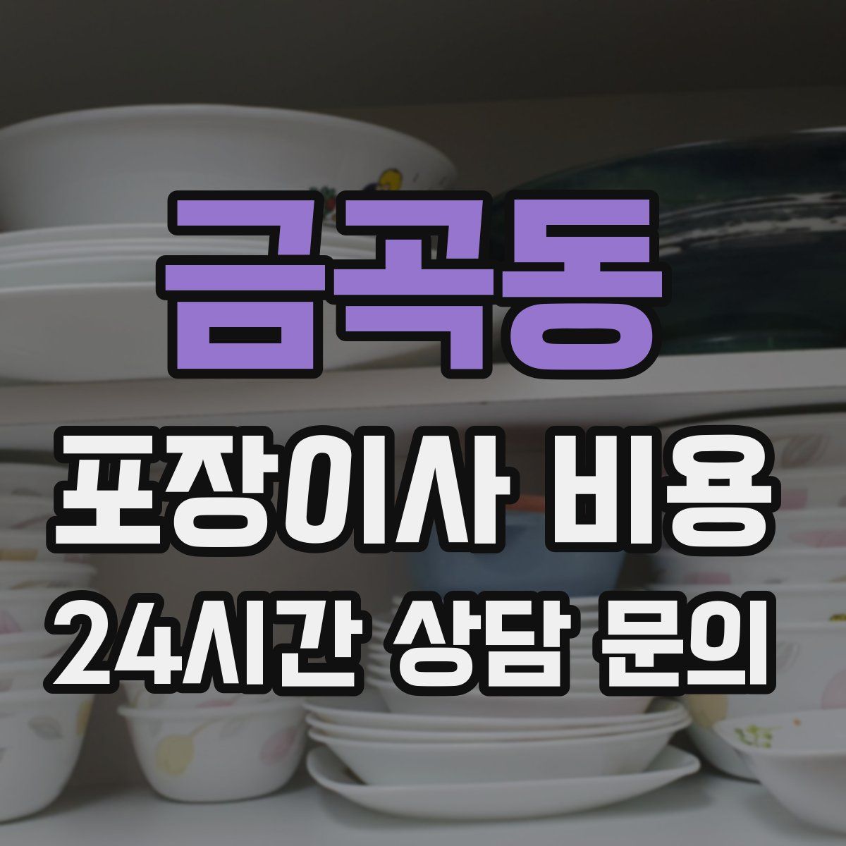 금곡동 포장이사 비용