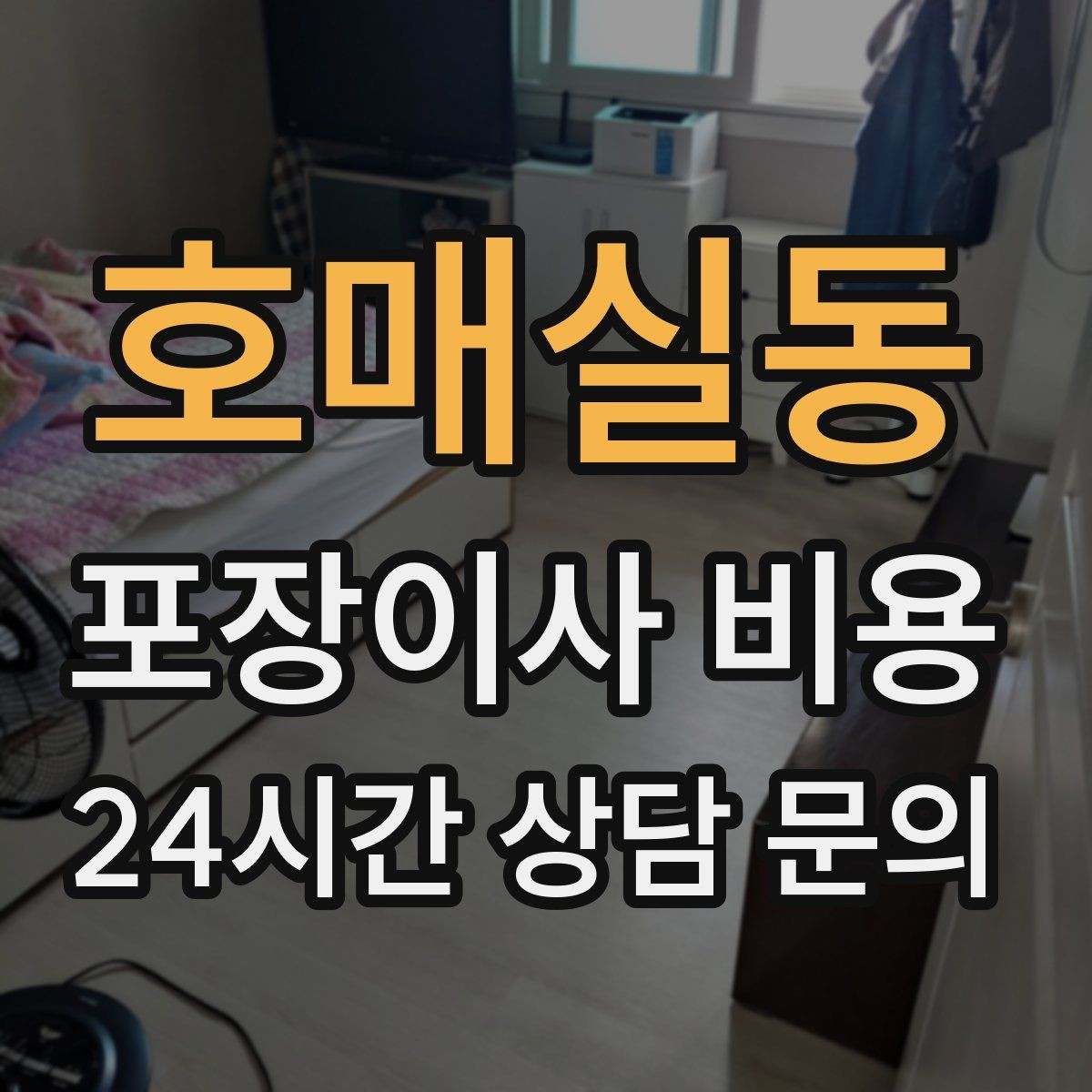 호매실동 포장이사 비용 복층 계단이 가파르면 비용이 달라질까