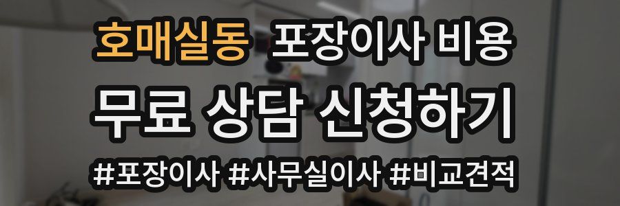 호매실동 포장이사 비용