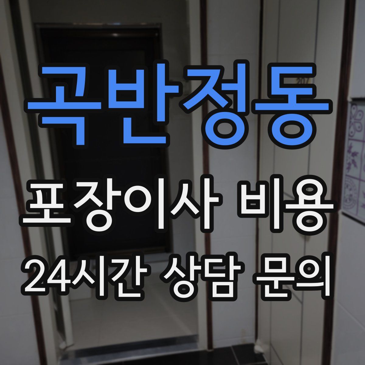 곡반정동 포장이사 비용