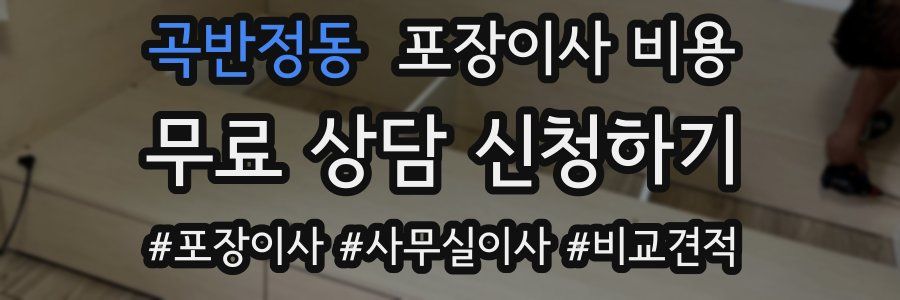 곡반정동 포장이사 비용
