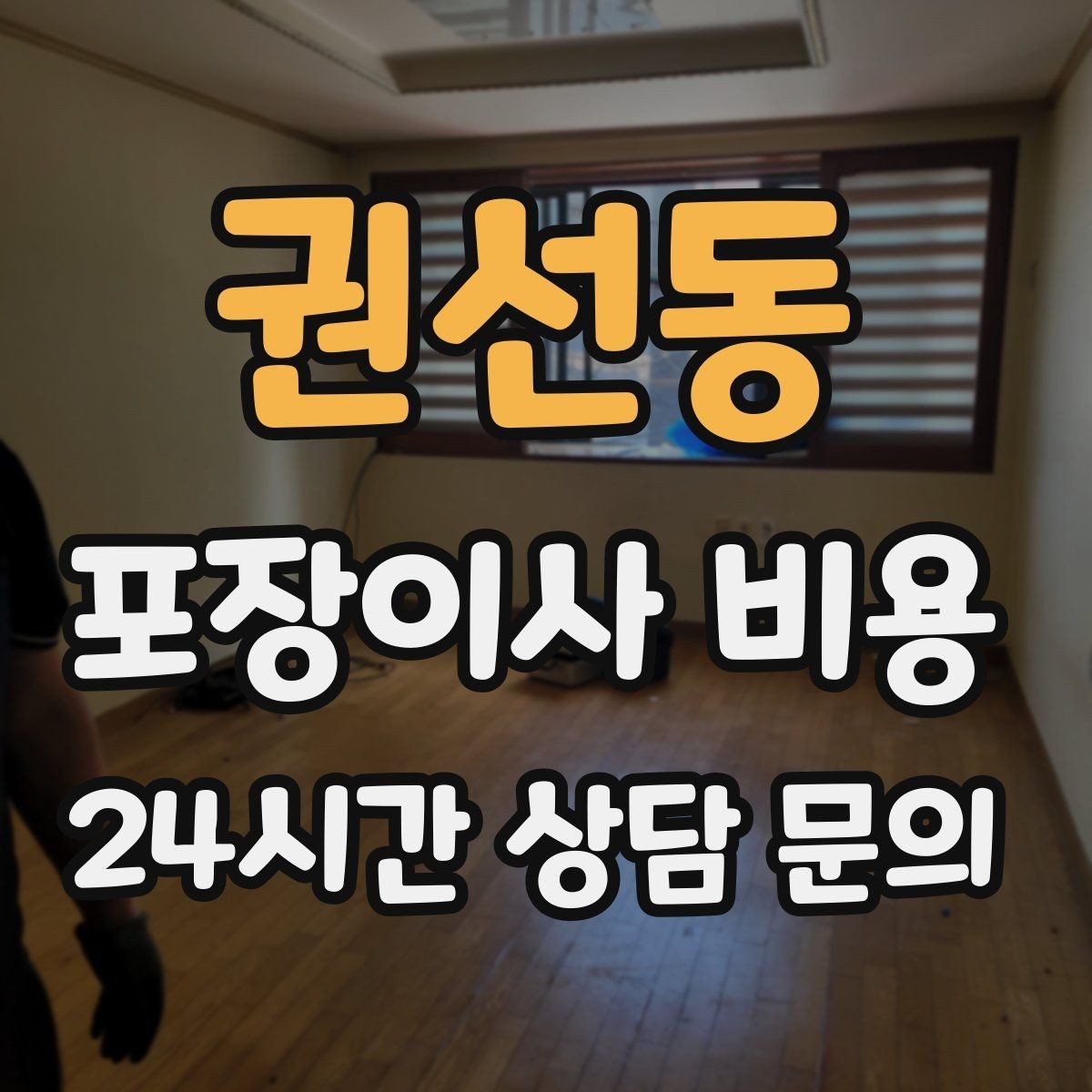 권선동 포장이사 비용 층간소음·민원을 줄이는 진행 요령
