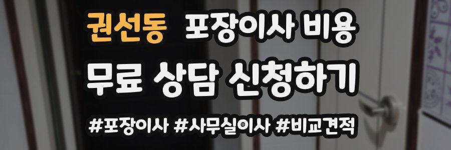 권선동 포장이사 비용
