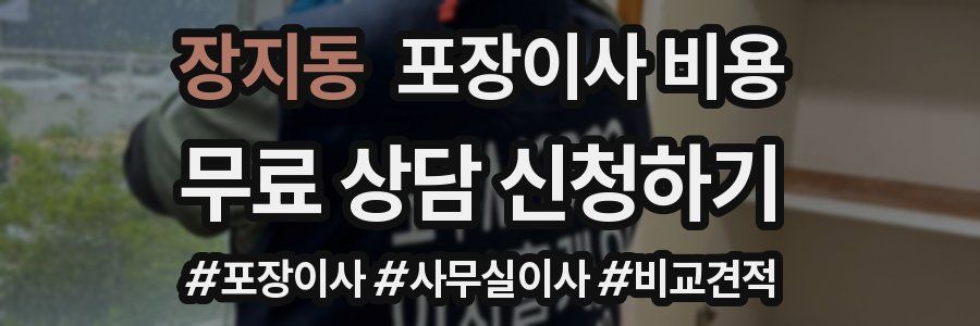 장지동 포장이사 비용