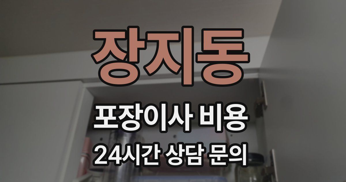 장지동 포장이사 비용