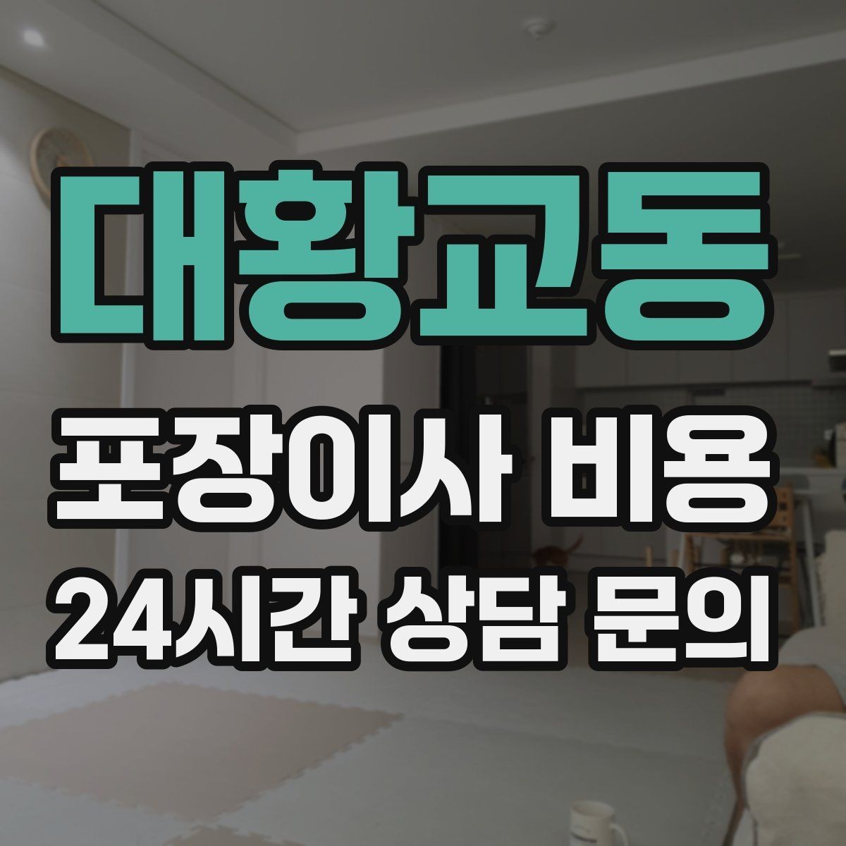 대황교동 포장이사 비용 1인 가구가 포장이사를 선택하는 이유