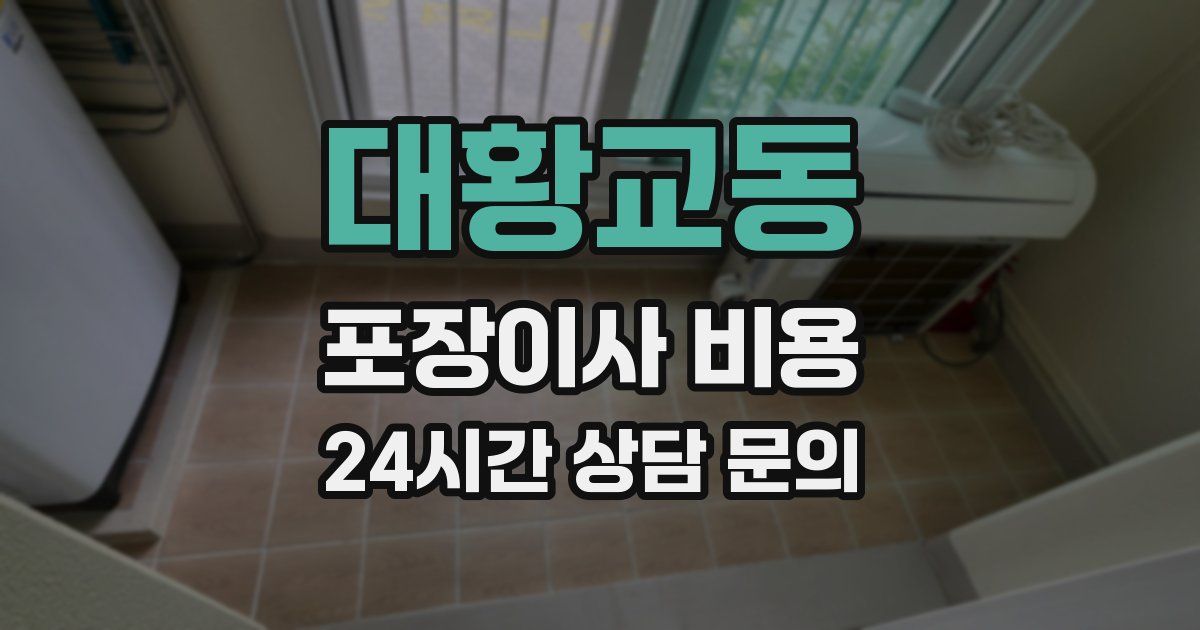 대황교동 포장이사 비용