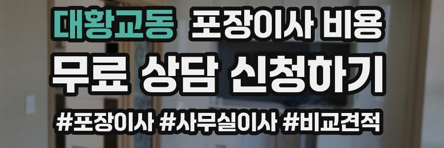 대황교동 포장이사 비용