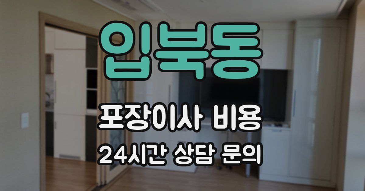입북동 포장이사 비용