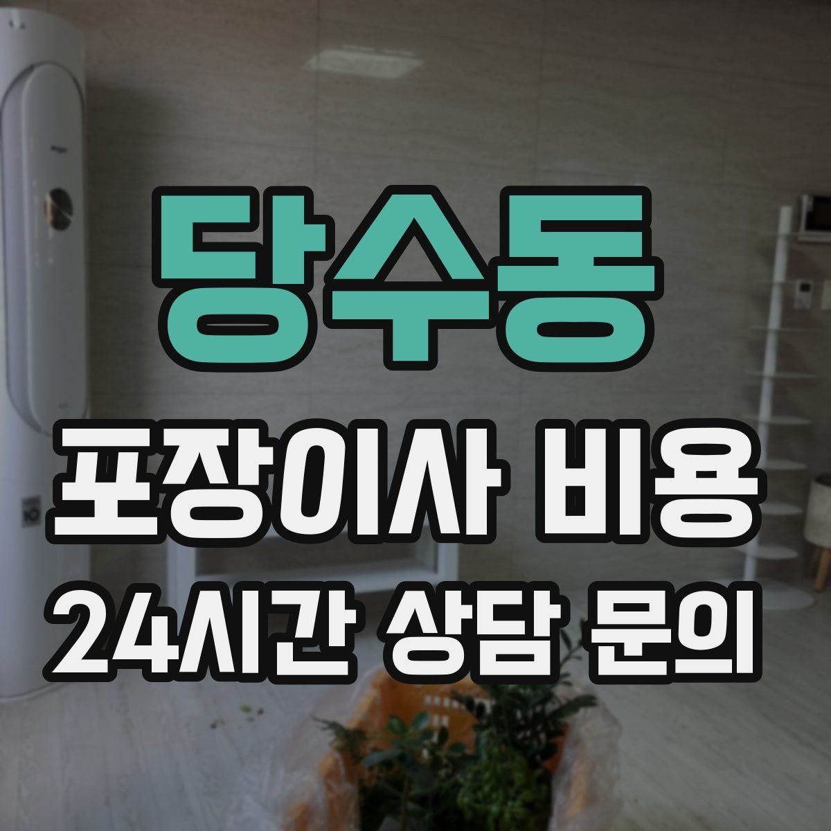 당수동 포장이사 비용 세금계산서·현금영수증 발급 확인하기