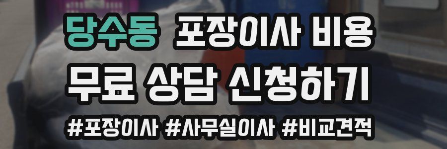 당수동 포장이사 비용