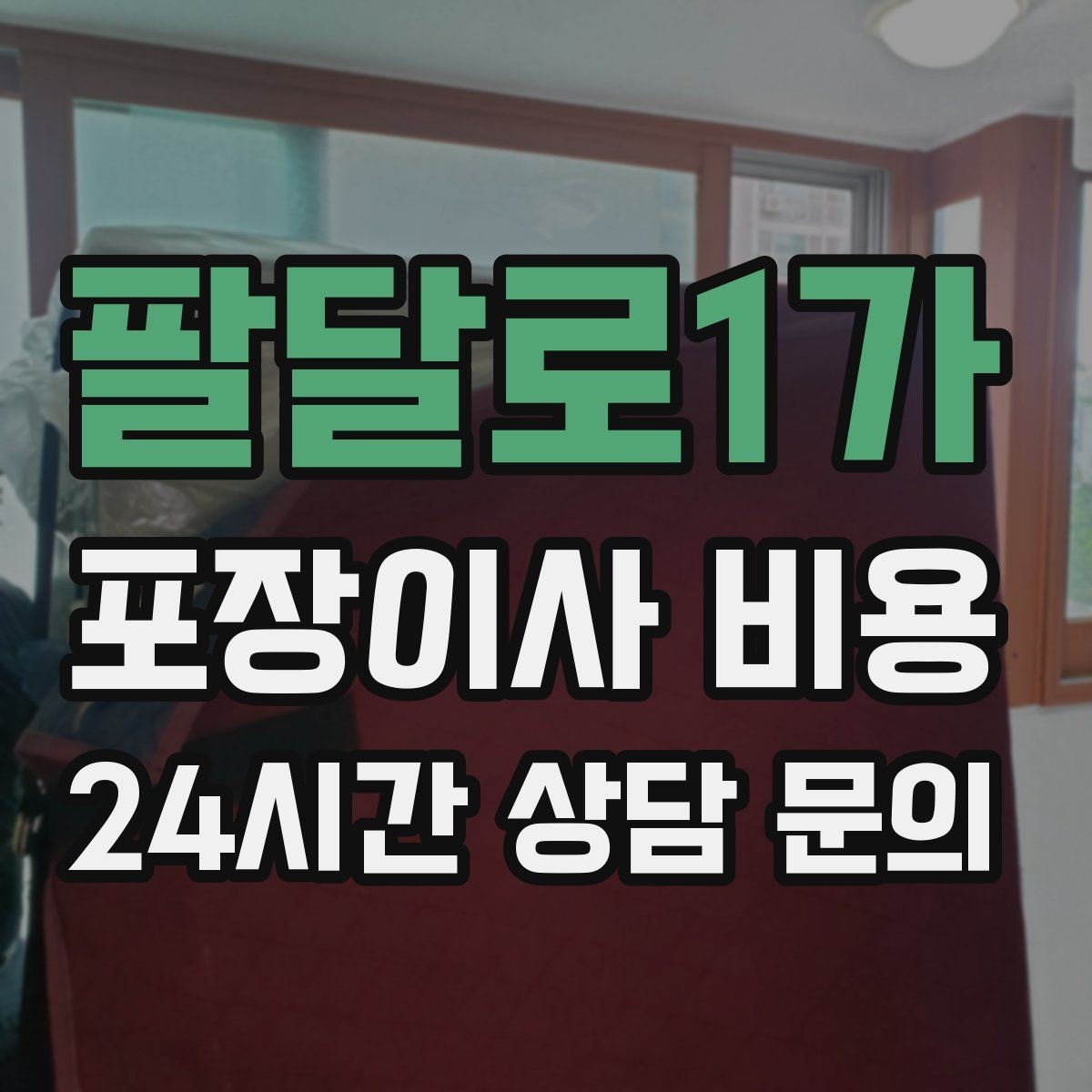 팔달로1가 포장이사 비용 당일 입주가 늦어질 때 대처 방법